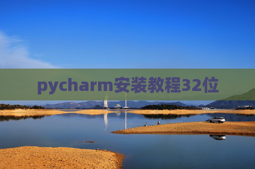 pycharm安装教程32位 pycharm安装教程32位